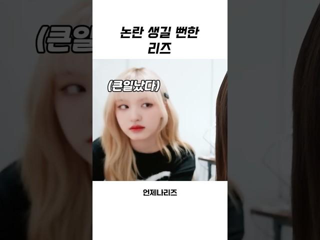 [아이브] 논란 생길 뻔한 리즈