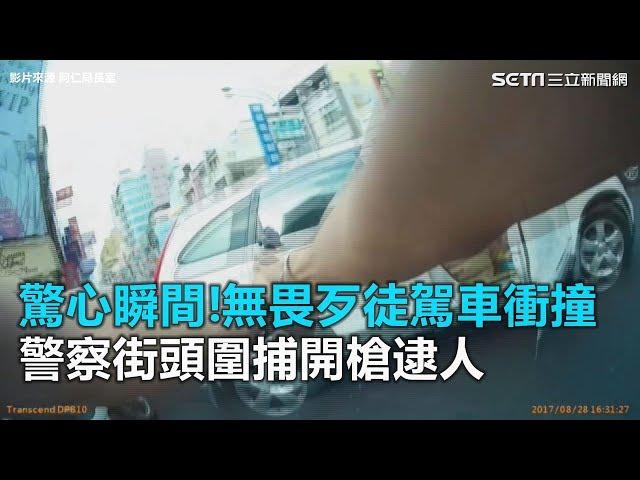 驚心瞬間！無畏歹徒駕車衝撞　警察街頭圍捕開槍逮人 ｜三立新聞網SETN.com
