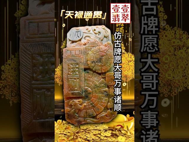 #翡翠玉石 #翡翠 #热门短剧 #翡翠直播   早上好翠友们，一切的努力只为自己变得更好，感谢大家的支持与信任！