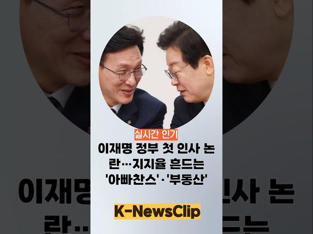 이재명 정부 인사 논란…지지율 흔드는 '아빠찬스'·'부동산'
