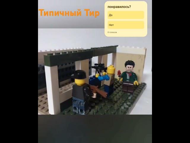 Типичный Тир #lego #legostopmotion #лего #рек #прикол #рекомендация