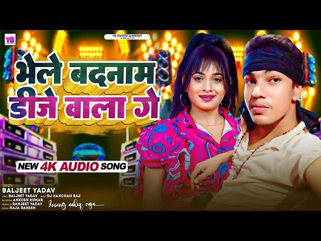 #Dj Maithili Song 2024 | भेले बदनाम डीजे वाला गे | Baljeet Yadav | Bhele Badnam Dj Wala Ge