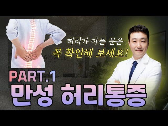 만성 허리통증 꼭 확인해보세요. 왜 아플까? 원인 알아보기 Part1