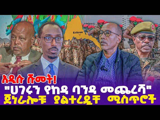 አዲሱ ሹመት! "ሀገሩን የከዳ ባንዳ መጨረሻ" ጀነራሎቹ  ያልተረዷቸ  ሚስጥሮች!