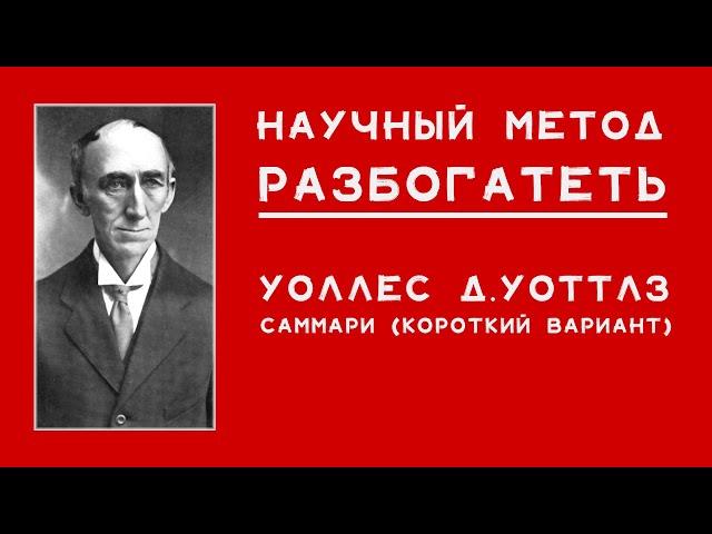 наука стать богатым - уоттлз уоллес | научный метод разбогатеть - саммари