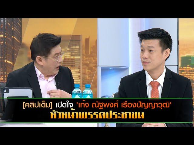 [คลิปเต็ม] เปิดใจ 'เท้ง ณัฐพงศ์ เรืองปัญญาวุฒิ' หัวหน้าพรรคประชาชน