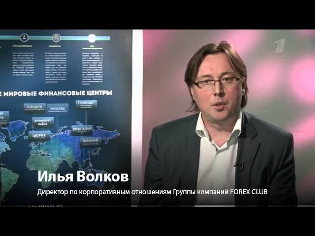 Эксперт Forex Club на 1-м канале о торговле на валютном рынке