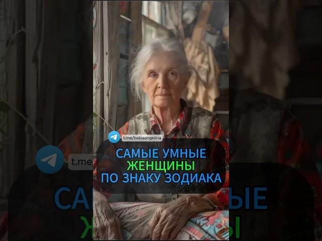Самые умные женщины по знаку зодиака. #гороскоп #астрология #эзотерика