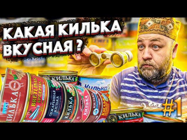 КИЛЬКА в томатном соусе  В поисках вкусной кильки из магазина  Часть1