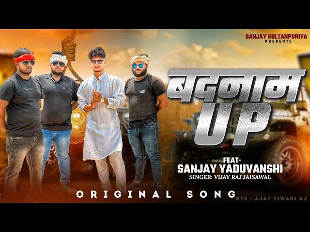 Badnamm UP | Official Video | Sanjay Yadav | Sanjay Sultanpuriya | Vijay Raj Jaiswal |