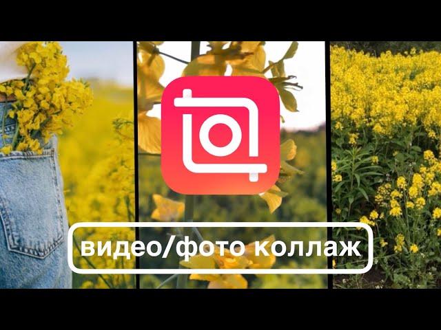 Коллаж из фото и видео (InShot tutorial)