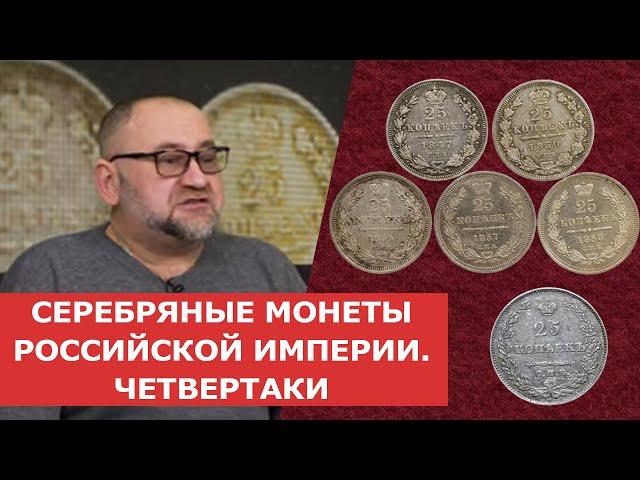  СЕРЕБРЯНЫЕ МОНЕТЫ РОССИЙСКОЙ ИМПЕРИИ  ЧЕТВЕРТАКИ   Нумизматика