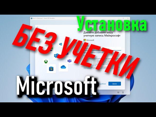 Установка Windows 11 без учетной записи Microsoft | С локальным учетной записью