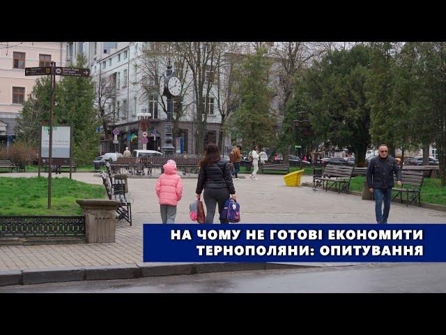 На чому не готові економити тернополяни: опитування