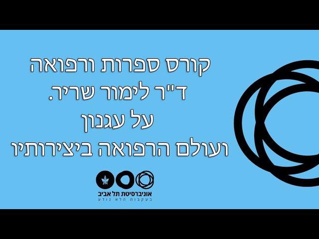 ד"ר לימור שריר על עגנון ועולם הרפואה ביצירותיו