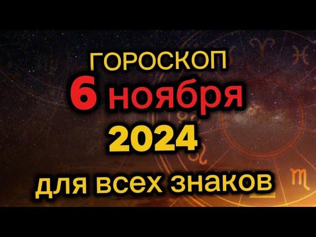Гороскоп на завтра 6 ноября 2024. Гороскоп на сегодня