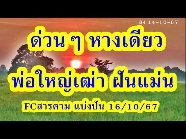 ด่วนๆ ฝัน2ตอนต่อเนื่อง เรื่องเดียวกันพ่อใหญ่เฒ่า ฝันแม่น 16/10/67