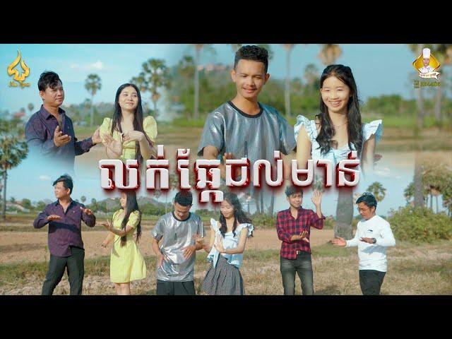 លក់ឆ្កែជល់មាន់ | កាន​ ពេជ្រ | Official MV