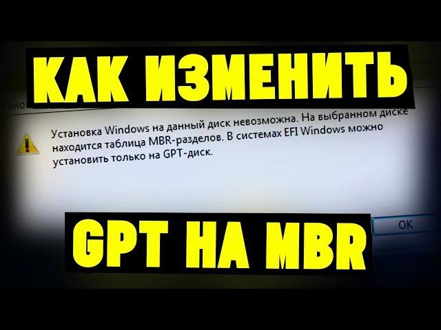 Установка Windows на данный диск невозможна GPT MBR. Что делать?