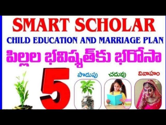 BEST INVESTMENT PLAN FOR CHILD | SBI LIFE SMART SCHOLAR PLUS | DETAILS IN TELUGU | 25Y TERM