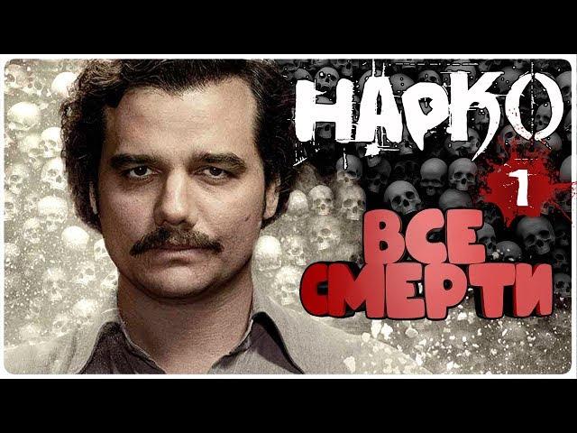 ВСЕ СМЕРТИ | НАРКО (Первый Сезон) | KinoZlodey |