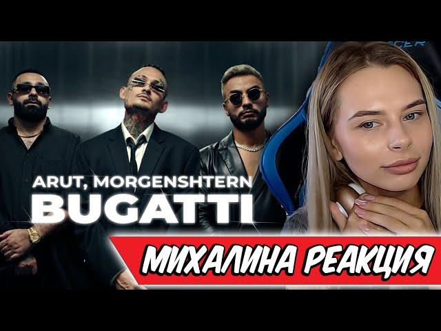 МИХАЛИНА СМОТРИТ ARUT, MORGENSHTERN - BUGATTI , РЕАКЦИЯ