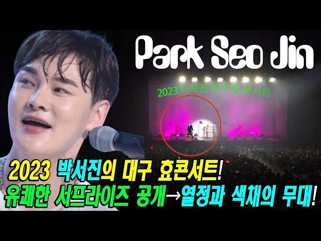 2023 박서진의 대구 효콘서트! 유쾌한 서프라이즈 공개 → 열정과 색채의 무대!!!