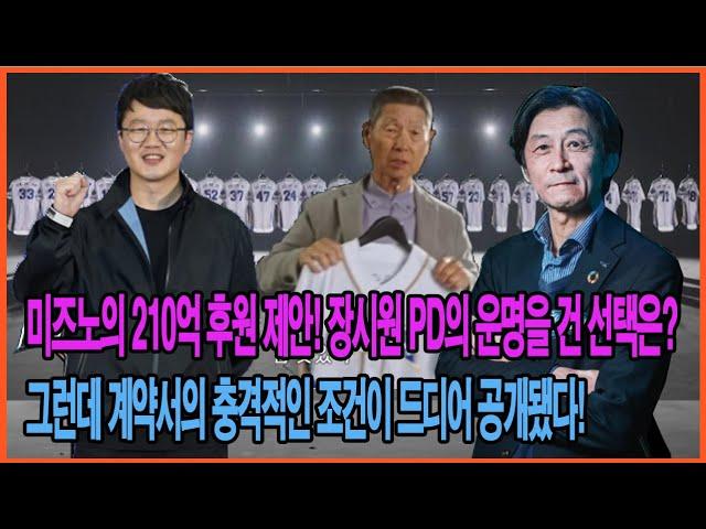 미즈노의 210억 후원 제안! 그런데 계약서의 충격적인 조건이 드디어 공개됐다! 장시원 PD의 운명을 건