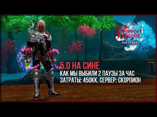 5.0 аспид на сине! 2 паузы за час! Perfect World - 2020