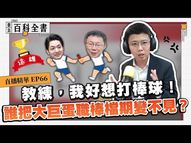 大巨蛋職棒場次之謎 放水藏在細節裡【臺北百科全書精華EP66】