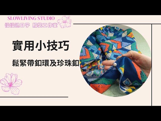 鬆緊帶釦環及珍珠釦/ 實用小技巧/ 慢慢過日子 服裝工作室/Slowliving Studio