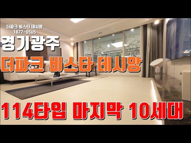 경기광주 더파크 비스타 데시앙 - 전세대 분양완료!