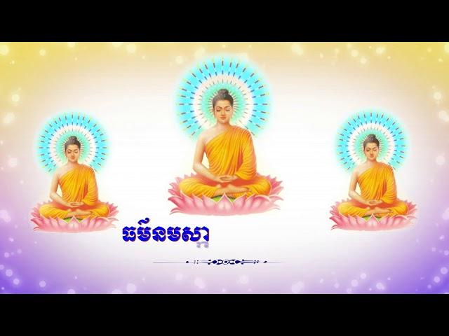 ធម៌នមស្ការព្រះរតនត្រ័យពិស្ដារ ដឹកនាំសម្ដែងដោយ លោកម្ចាស់គ្រូ ភួង សុវណ្ណ