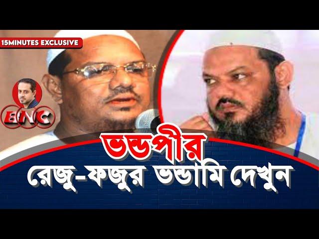 পাহাড় নেই তাই বাঁশে উঠি : চরমোনাই শায়েখ ফজুপীর  #eliashossain #chormonai #barisal city corporation