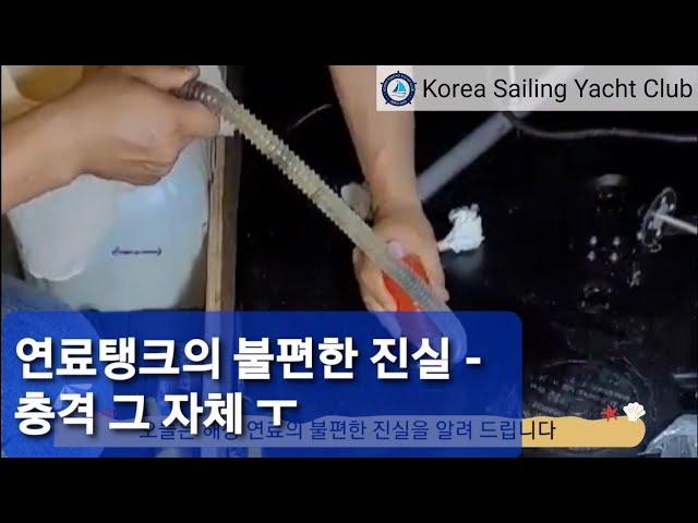 요트 구매부터 수리까지(Ep.24) - @코리아세일링요트클럽(KoreaSailingYachtClub)