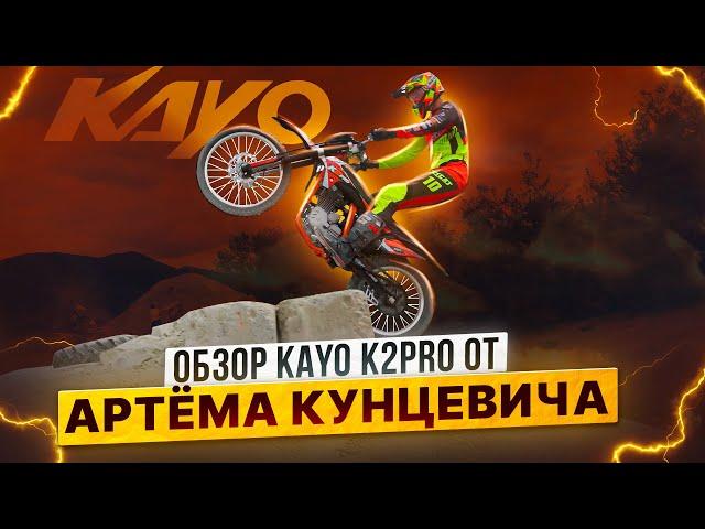 KAYO K2 PRO – ЧЕСТНЫЙ ОБЗОР АРТЁМА КУНЦЕВИЧА / Роллинг Мото