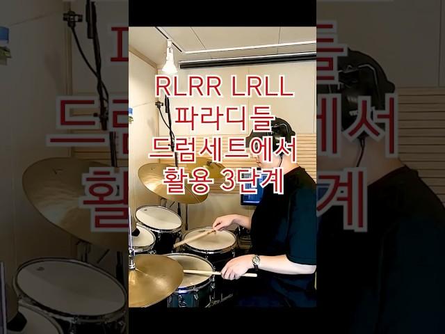 파라디들 드럼세트 응용 3단계 #드럼 #드럼레슨  #드럼커버