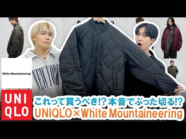 【UNIQLO×White Mountaineering】本音でぶった切る!?ユニクロ×ホワイトマウンテニヤリング新作ダウンジャケットを徹底レビュー!!【これって買うべき!?】