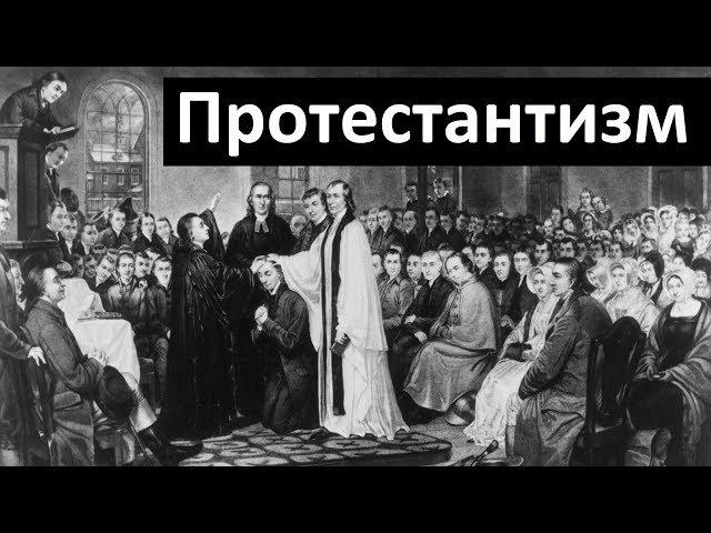 История Церкви. Протестантизм