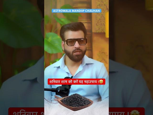 शनिवार शाम को करें यह महाउपाय ! Astrowala Mandiip Chauhan
