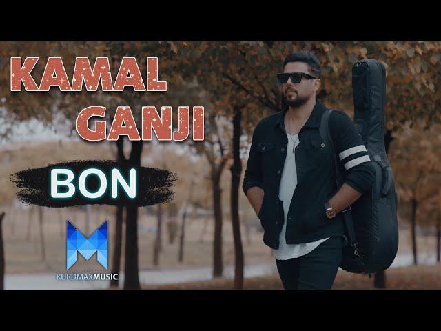 Kamal Ganji - Bon l کەمال گەنجی - بۆن