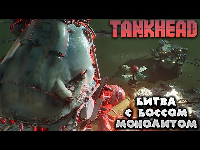 TANKHEAD — БИТВА С БОССОМ "МОНОЛИТОМ" — ПРОХОЖДЕНИЕ. ЧАСТЬ 3