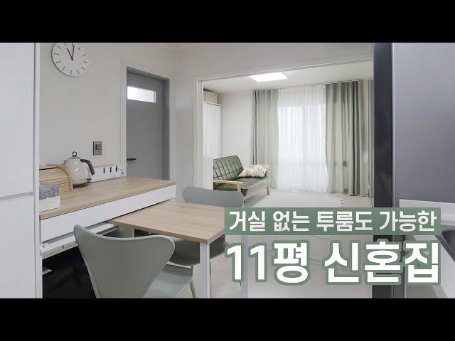 11평 투룸 인테리어 신혼집 랜선집들이  따뜻하고 싱그러운 집꾸미기 룸투어 신박한 가구활용