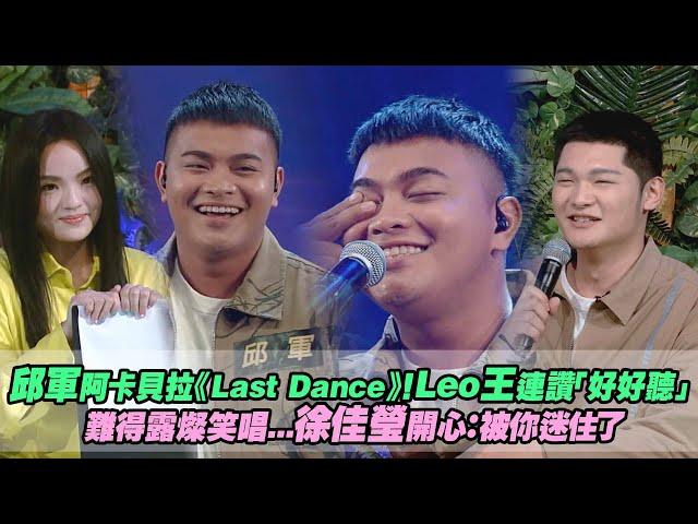 邱軍阿卡貝拉《Last Dance》！Leo王連讚「好好聽」　難得露燦笑唱...徐佳瑩開心：被你迷住了｜聲林之王3