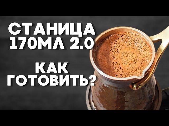 Турка Станица 170мл / Как готовить?