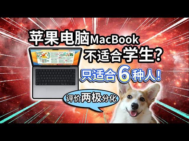 【苹果电脑】MacBook不适合学生？适合哪些人？【