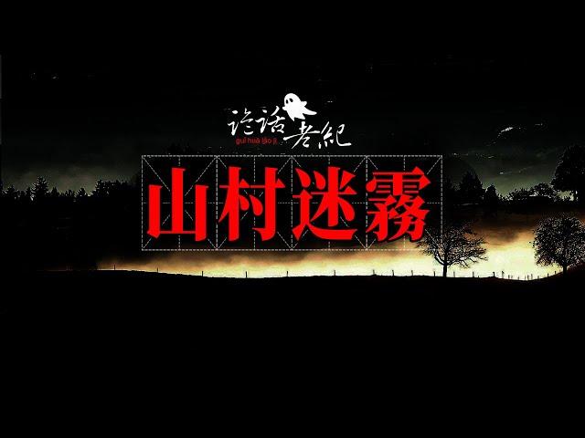 【詭話老紀-山村的白霧】打死睡覺的狐貍會有什麽結果，情況比你想象得更嚴重！#我們村裏的奇聞異事#荒山的狐狸#真實農村鬼故事#真實的詭異事件#山村老狐狸#鄉村鬼故事##奇闻异事#奇聞異事 ##靈異事