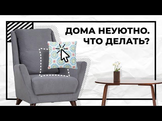 Какие вещи убивают уют в доме? | Причины дискомфорта в доме