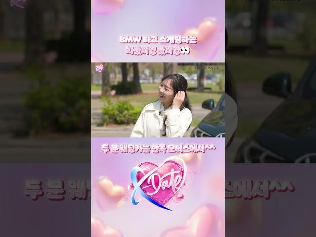BMW X1에서 소개팅하는 차봤서영 봤서영[BMW 한독 모터스- 한독 숏터스 Ep.66]