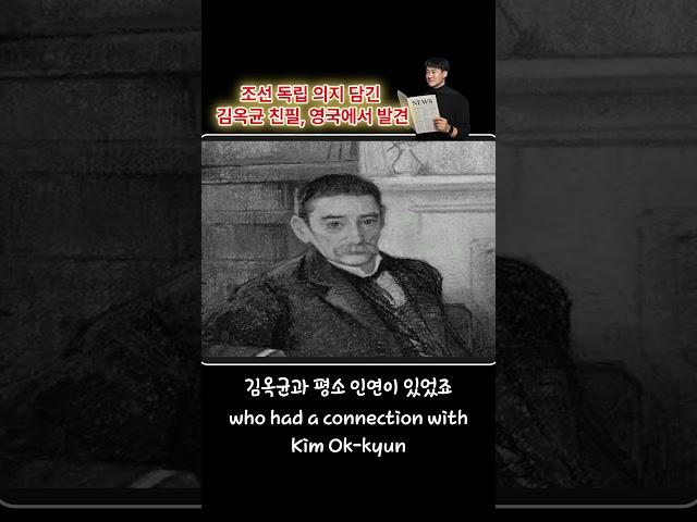 읽어주는 세계뉴스-130년간 묻혀있던 편지 #뉴스 #김옥균 #친필 #조선독립 #news #shorts #편지